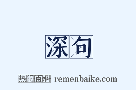 深句是什么意思的图片